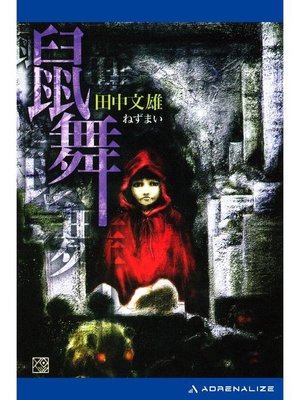 cover image of 鼠舞: 本編